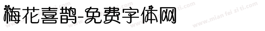 梅花喜鹊字体转换
