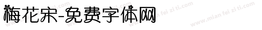 梅花宋字体转换
