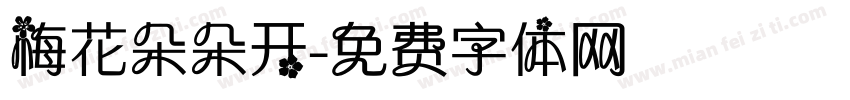梅花朵朵开字体转换