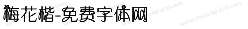 梅花楷字体转换