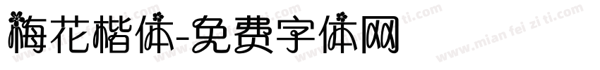 梅花楷体字体转换