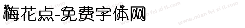 梅花点字体转换