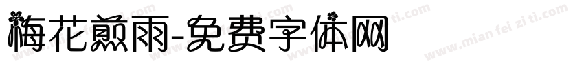 梅花煎雨字体转换