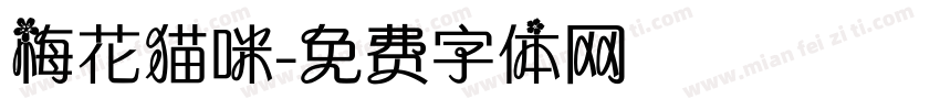 梅花猫咪字体转换