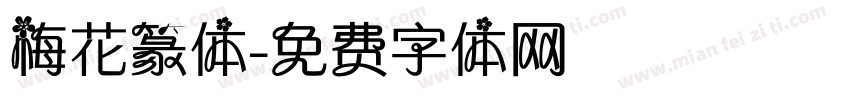 梅花篆体字体转换