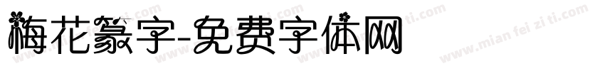梅花篆字字体转换