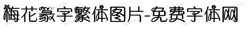 梅花篆字繁体图片字体转换