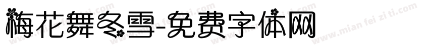 梅花舞冬雪字体转换