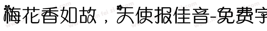 梅花香如故，天使报佳音字体转换