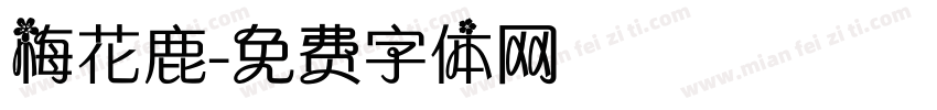 梅花鹿字体转换
