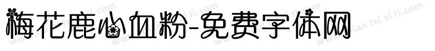 梅花鹿心血粉字体转换