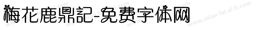 梅花鹿鼎記字体转换