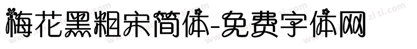 梅花黑粗宋简体字体转换