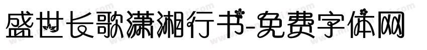 盛世长歌潇湘行书字体转换