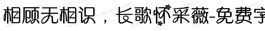 相顾无相识，长歌怀采薇字体转换