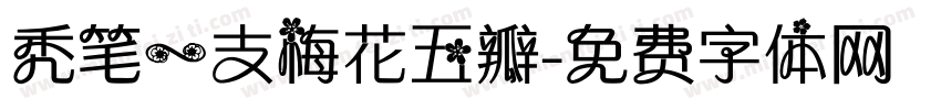 秃笔一支梅花五瓣字体转换
