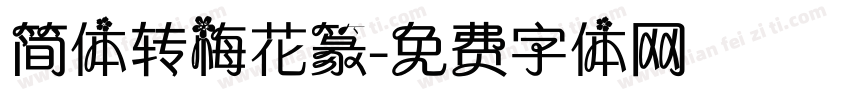 简体转梅花篆字体转换