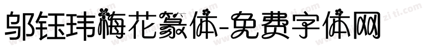 邬钰玮梅花篆体字体转换
