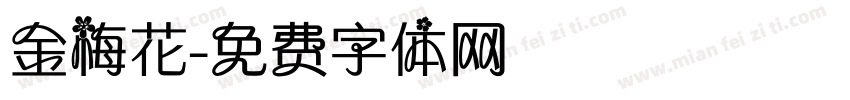 金梅花字体转换