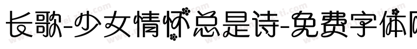 长歌-少女情怀总是诗字体转换