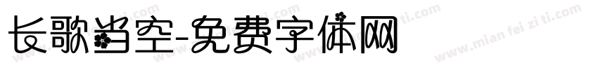 长歌当空字体转换