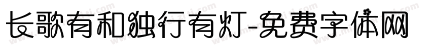 长歌有和独行有灯字体转换