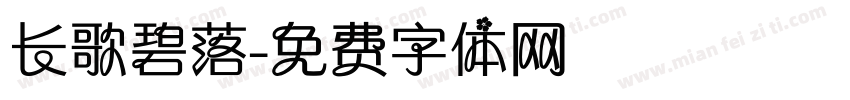 长歌碧落字体转换