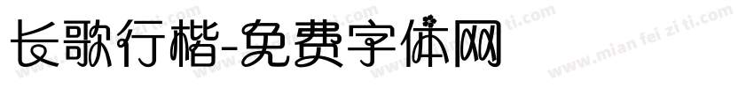 长歌行楷字体转换