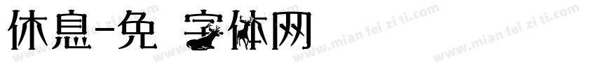 休息字体转换