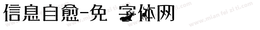 信息自愈字体转换