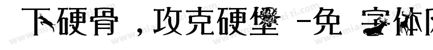 啃下硬骨头,攻克硬堡垒字体转换