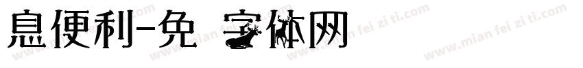 息便利字体转换