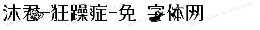 沐君-狂躁症字体转换