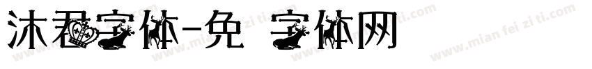 沐君字体字体转换