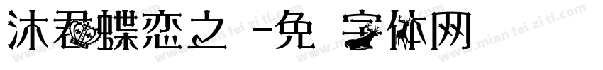 沐君蝶恋之樱字体转换