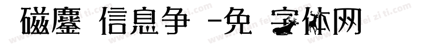 电磁鏖战信息争锋字体转换