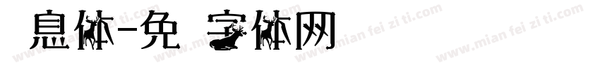 风息体字体转换