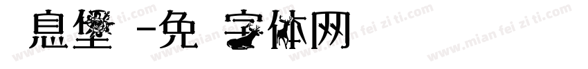 风息堡垒字体转换
