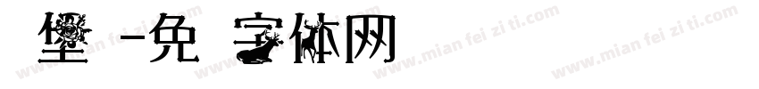 齐堡垒字体转换