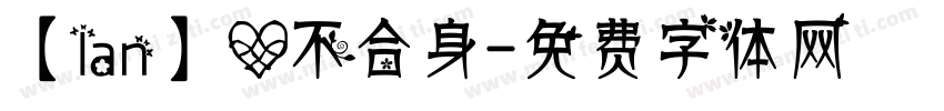 【Ian】心不合身字体转换