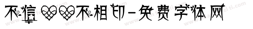 不信心心不相印字体转换