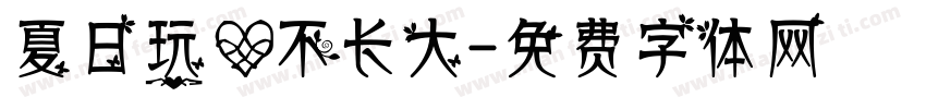 夏日玩心不长大字体转换