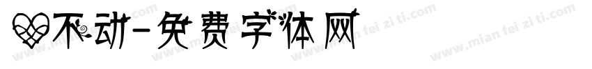 心不动字体转换