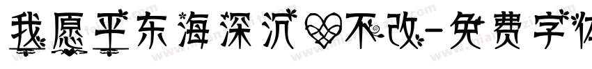 我愿平东海深沉心不改字体转换