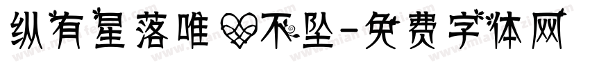 纵有星落唯心不坠字体转换