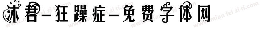 沐君-狂躁症字体转换