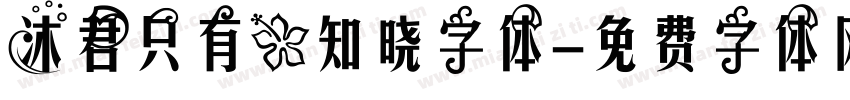 沐君只有花知晓字体字体转换