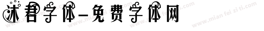 沐君字体字体转换