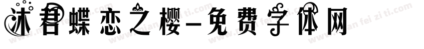 沐君蝶恋之樱字体转换