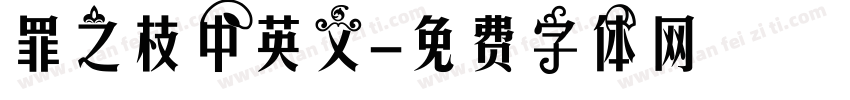 罪之枝中英文字体转换